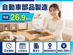 愛知県知多市の寮完備求人！自動車部品の製造・土日休み・時給1,500円の詳細画像