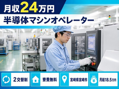 宮崎市へ引っ越して半導体マシンのオペレーター◎寮費補助あり・未経験OK・車通勤OKの詳細画像
