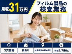 【寮完備】神戸町でフィルム製品の検査業務｜月収例31万円・時給1,750円の詳細画像