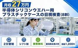 住み込みで働ける電子部品の検査(8割)＜新潟県糸魚川市＞寮費無料・未経験OKの詳細画像