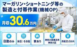 【寮完備】横浜市神奈川区でマーガリン・ショートニング等の製造と付帯作業｜日勤のみの詳細画像