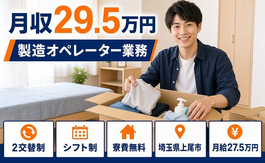 【寮費補助あり】上尾市で電子部品の製造｜月給27.5万円・未経験OK・残業少なめの詳細画像