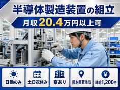 半導体の製造装置の組立（熊本県菊池市）寮完備で土日祝休み・日勤のみの詳細画像