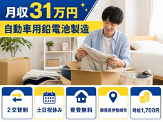 住み込みで働ける自動車用鉛電池の製造＜群馬県伊勢崎市＞寮費無料・土日祝休みの詳細画像