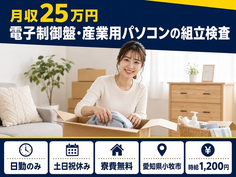 住み込みで働ける電子制御盤・産業用パソコンの組立検査＜愛知県小牧市＞寮費無料・土日祝休みの詳細画像