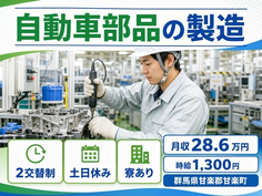 群馬県甘楽町の寮完備求人！自動車部品の製造・2交替制・月収例28.6万円の詳細画像
