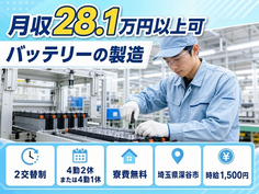 深谷市×寮費無料◆バッテリーの製造／時給1,500円・未経験OKの詳細画像