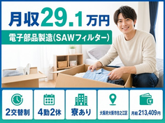 大阪市住之江区×寮完備◆電子部品の製造（SAWフィルター）／未経験OKの詳細画像
