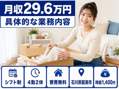 石川県能美市の寮完備求人！具体的なの業務内容・時給1,400円・長期休暇ありの詳細画像