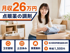 住まいも仕事も宝達志水町で◆点眼薬の調剤の検査｜寮費無料・土日休みの詳細画像