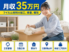 【寮完備】亀山市でフイルム材料の加工、検査、梱包｜月収例35万円・時給1,700円の詳細画像