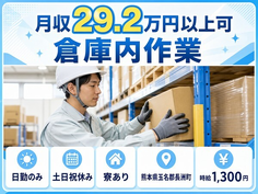 【寮完備】長洲町で倉庫内作業｜時給1,300円・土日祝休み・日勤のみの詳細画像