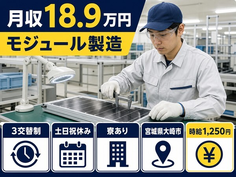 大崎市×寮完備◆モジュールの製造／土日祝休み・車通勤OKの詳細画像