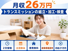トランスミッションの組立・加工・検査（岐阜県瑞浪市）寮費無料で土日休みの詳細画像