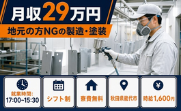 住み込みで働ける地元の方NGの製造・塗装＜秋田県能代市＞寮費無料・時給1,600円の詳細画像