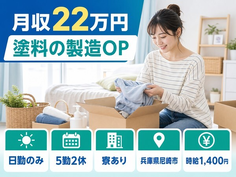 尼崎市×寮完備◆塗料の製造OP／日勤のみ・未経験OK・長期休暇ありの詳細画像