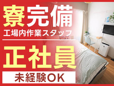 ★ワンルーム寮完備★ガッツリ稼げて節約もできる♪≪正社員≫の詳細画像