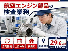 相馬市×寮完備◆航空エンジン部品の検査業務／土日休み・時給1,850円の詳細画像
