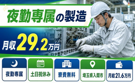 入間市×寮費補助あり◆夜勤専属の製造／土日祝休み・未経験OK・車通勤OKの詳細画像