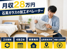 住み込みで働ける石英ガラスの加工オペレーター＜山形県米沢市＞寮費無料・時給1,600円の詳細画像
