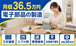 【寮費補助あり】千歳市で電子部品の製造｜月収例36.5万円・未経験OK・送迎ありの詳細画像