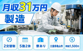 住み込みで働ける樹脂製品の製造＜三重県亀山市＞寮完備・2交替制の詳細画像