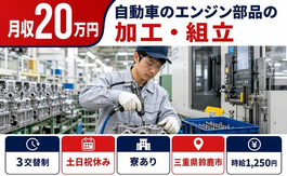 住まいも仕事も鈴鹿市で◆自動車のエンジン部品の加工・組立｜寮完備・土日祝休みの詳細画像