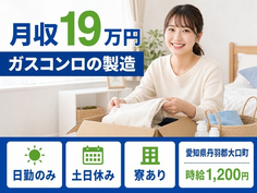 住まいも仕事も大口町で◆ガスコンロの製造｜寮完備・土日休みの詳細画像