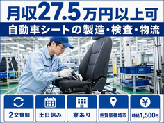自動車シートの製造・検査・物流（佐賀県神埼市）寮完備で土日休み・時給1,500円の詳細画像