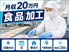 食品の加工（千葉県旭市）寮完備で日勤のみ・車通勤OKの詳細画像