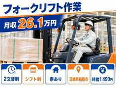 稲敷市×寮完備◆フォークリフト作業／車通勤OK・WEB面接OKの詳細画像