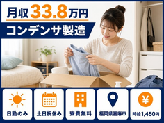 嘉麻市×寮費無料◆コンデンサの製造／土日祝休み・日勤のみ・月収例33.8万円の詳細画像