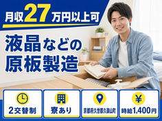液晶などの原板の製造 機械OP：設備の立ち上げ（京都府久御山町）寮完備で未経験OKの詳細画像
