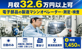 長岡市へ引っ越して電子部品の製造マシンオペレーター・測定・検査◎寮完備・時給1,450円の詳細画像