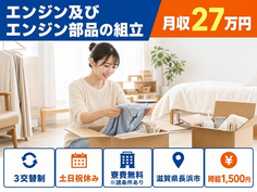【寮費無料※諸条件あり】長浜市でエンジン及びエンジン部品の組立｜3交替制の詳細画像