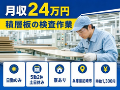 住まいも仕事も尼崎市で◆積層板の検査作業｜寮完備・土日休みの詳細画像