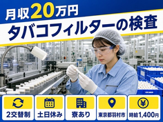 住み込みで働けるタバコフィルターの検査＜東京都羽村市＞寮完備・土日休みの詳細画像