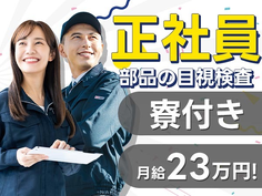【稼げる!】住む場所見つかる!しかも、安定の正社員! 簡単作業の工場内作業☆彡の詳細画像