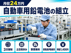 伊勢崎市へ引っ越して自動車用鉛電池の組立◎寮費無料・土日祝休み・未経験OKの詳細画像