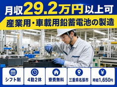 名張市へ引っ越して産業用・車載用鉛蓄電池の製造◎寮費無料・時給1,650円の詳細画像