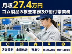 住まいも仕事も入間市で◆ゴム製品の検査業務及び他付帯業務｜寮完備・土日休みの詳細画像