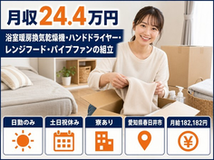 住み込みで働けるパイプファンの組立＜愛知県春日井市＞寮完備・月給18.2万円の詳細画像