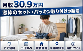 柏崎市へ引っ越して窓枠のセット・パッキン取り付けの製造◎寮費無料・土日休みの詳細画像