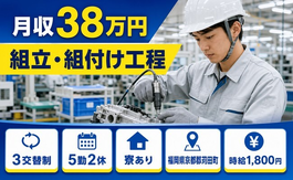 福岡県苅田町の寮完備求人！自動車部品の組立・組付け工程・月収例38万円の詳細画像