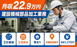 【寮完備】加東市で建設機械部品の加工業務｜土日休み・車通勤OKの詳細画像