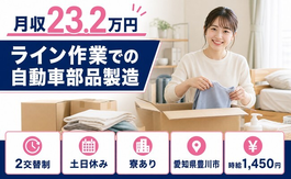 住まいも仕事も豊川市で◆ラインの作業での自動車部品製造｜寮完備・土日休みの詳細画像