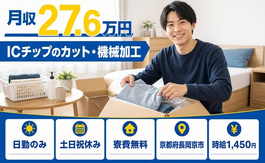 長岡京市×寮費無料◆ICチップの加工／土日祝休み・日勤のみ・未経験OKの詳細画像