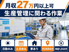 【寮完備】熊谷市で生産の管理に関わる作業｜土日休み・日勤のみの詳細画像