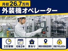 住まいも仕事も南足柄市で◆外装機のオペレーター｜寮完備・未経験OKの詳細画像