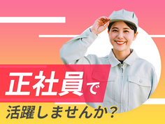 木材の検査作業〇未経験者大歓迎〇安心の固定給〇【正社員!●寮付き求人!●20代30代活躍中】の詳細画像